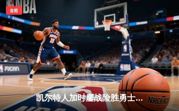 凯尔特人加时鏖战险胜勇士，塔图姆44分创赛季新高