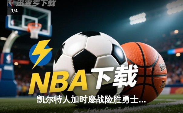 凯尔特人加时鏖战险胜勇士，塔图姆44分创赛季新高 - 3