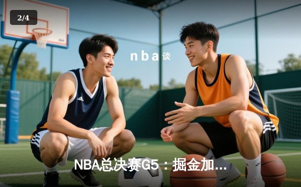NBA总决赛G5：掘金加时险胜热火夺赛点，约基奇41分创新纪录 - 2