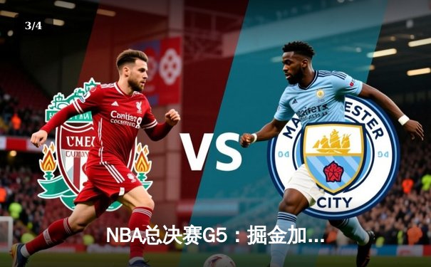 NBA总决赛G5：掘金加时险胜热火夺赛点，约基奇41分创新纪录 - 3