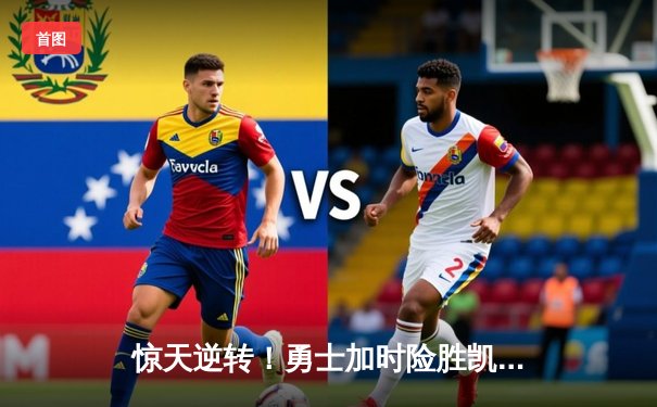 惊天逆转！勇士加时险胜凯尔特人，库里43分创赛季新高