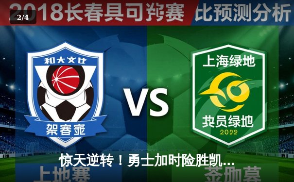 惊天逆转！勇士加时险胜凯尔特人，库里43分创赛季新高 - 2