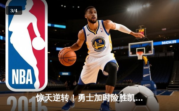 惊天逆转！勇士加时险胜凯尔特人，库里43分创赛季新高 - 3