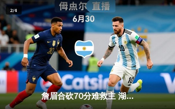 詹眉合砍70分难救主 湖人加时惜败掘金遭遇季后赛首轮失利 - 2