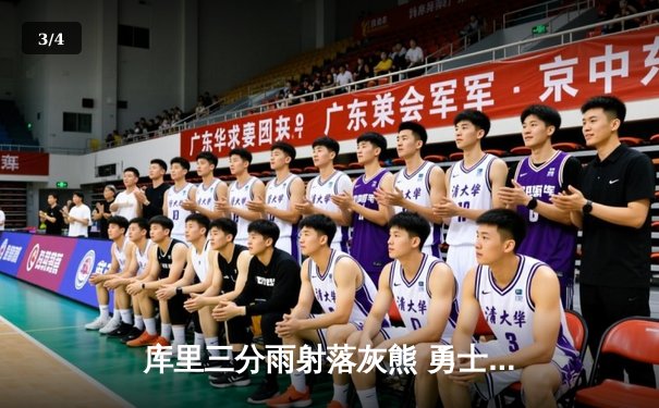 库里三分雨射落灰熊 勇士加时险胜锁定季后赛关键席位 - 3